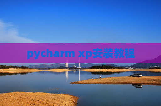 pycharm xp安装教程